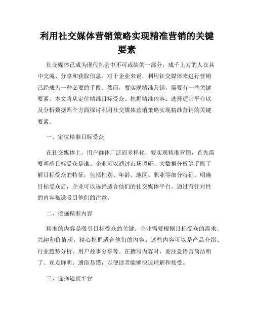 利用社交媒体营销策略实现精准营销的关键要素