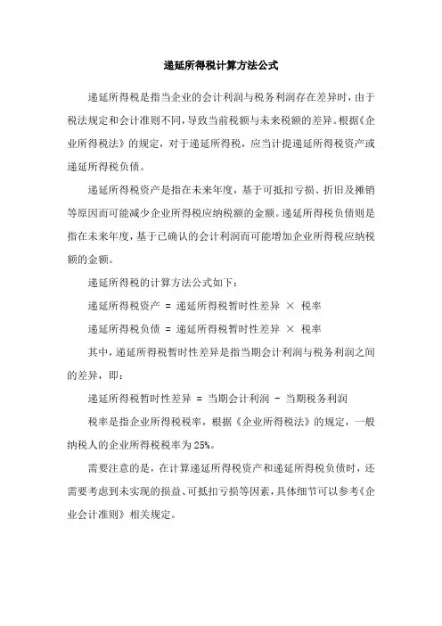 递延所得税计算方法公式