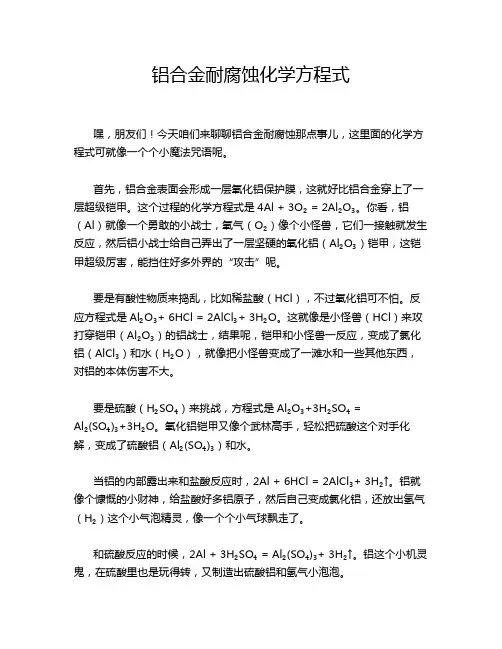 铝合金耐腐蚀化学方程式