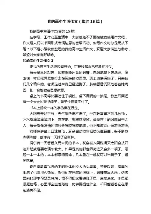 我的高中生活作文（集锦15篇）