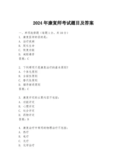 2024年康复师考试题目及答案