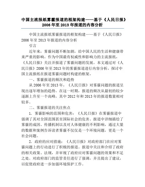 中国主流报纸雾霾报道的框架构建——基于《人民日报》2006年至2013年报道的内容分析