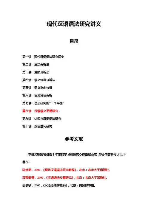 00现代汉语语法研究讲义目录及参考文献