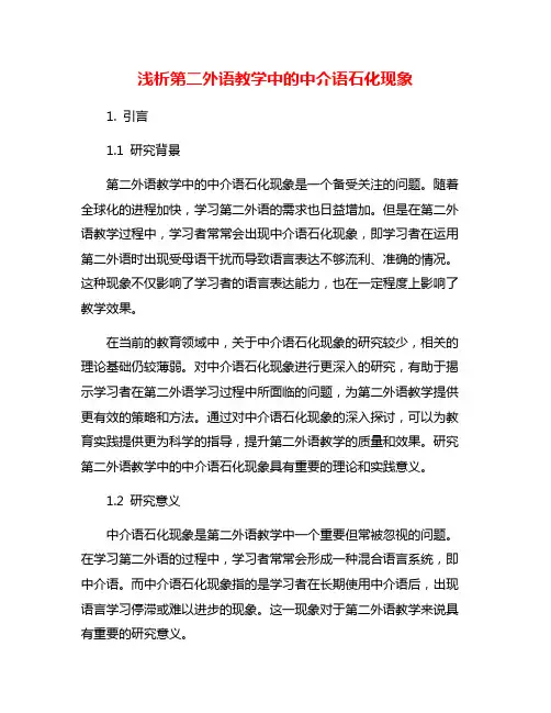 浅析第二外语教学中的中介语石化现象