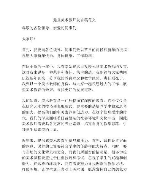 元旦美术教师发言稿范文