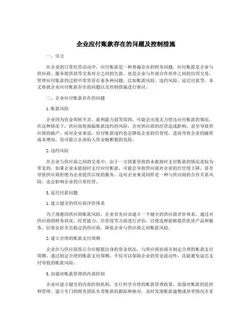 企业应付账款存在的问题及控制措施