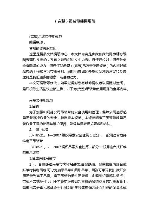 （完整）吊装带使用规范
