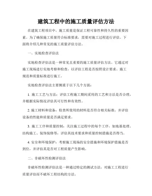 建筑工程中的施工质量评估方法