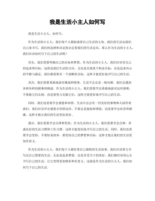 我是生活小主人如何写
