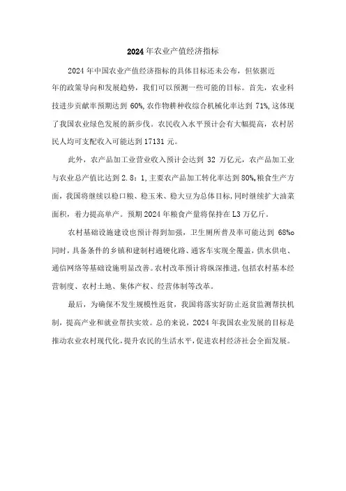2024年农业产值经济指标