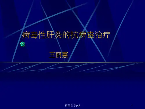 病毒性肝炎的抗病毒治疗