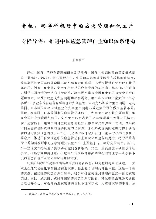 专栏导语：推进中国应急管理自主知识体系建构