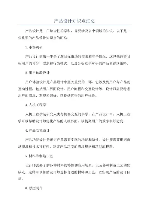 产品设计知识点汇总