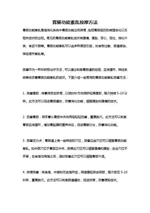 胃肠功能紊乱按摩方法