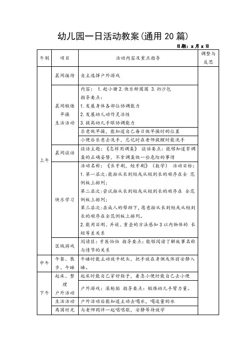 幼儿园一日活动教案(通用20篇)