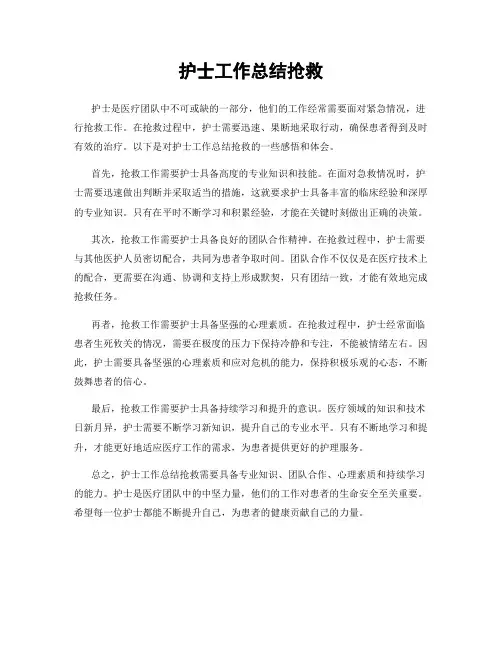 护士工作总结抢救
