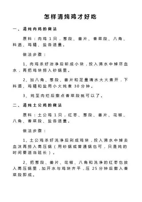 怎样清炖鸡才好吃