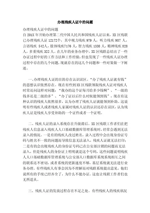 办理残疾人证中的问题（范本）