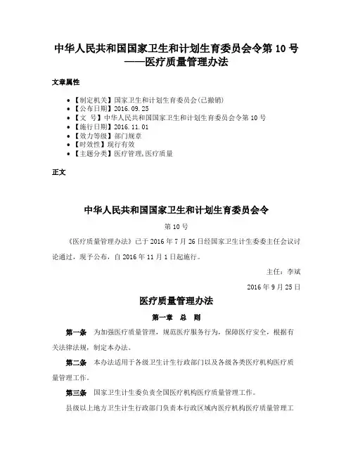 中华人民共和国国家卫生和计划生育委员会令第10号——医疗质量管理办法