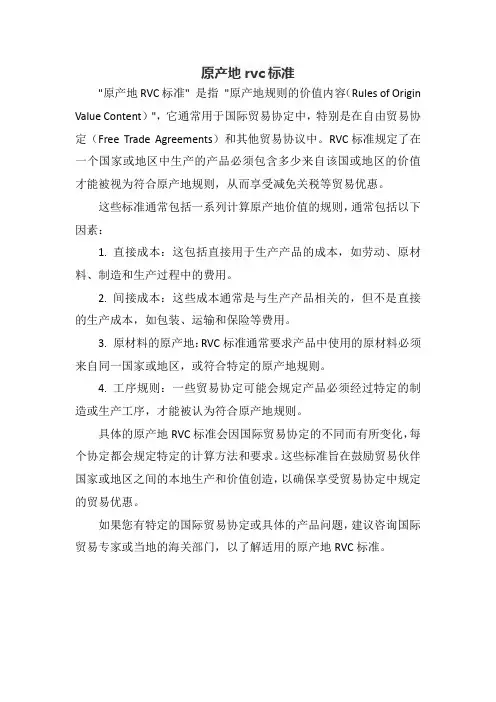 原产地rvc标准