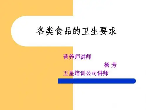 【营养学】各类食品的卫生要求