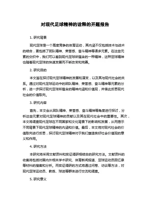 对现代足球精神的诠释的开题报告