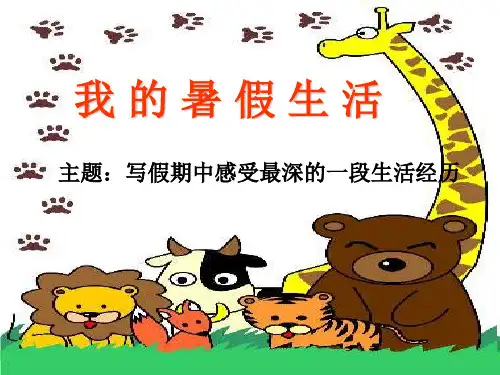习作1——我的暑假生活PPT课件