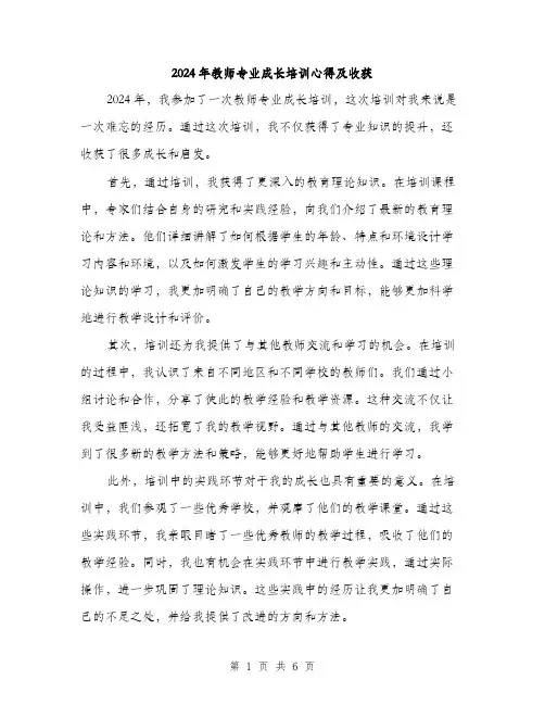 2024年教师专业成长培训心得及收获（三篇）