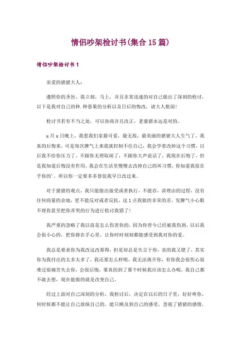 情侣吵架检讨书(集合15篇)