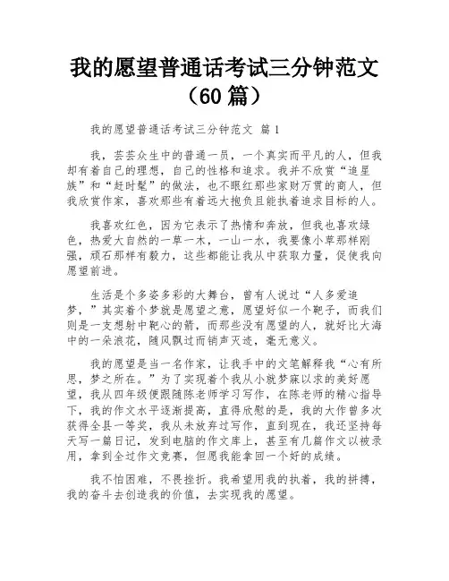 我的愿望普通话考试三分钟范文(60篇)