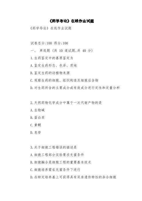 《药学导论》在线作业试题【精品范文】
