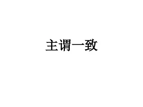 英语语法课件之主谓一致