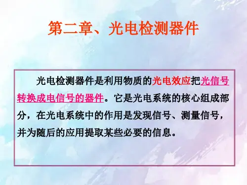 南理工光电检测技术课程光电检测器件