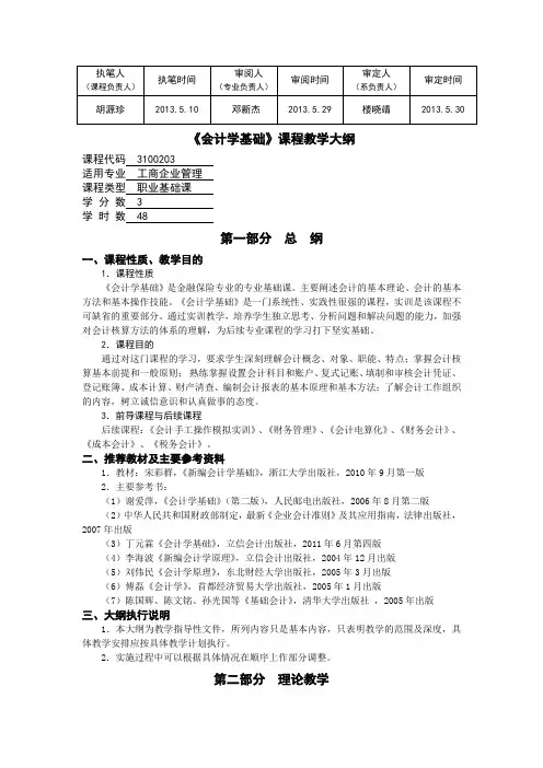 《会计学基础》教学大纲(2013)
