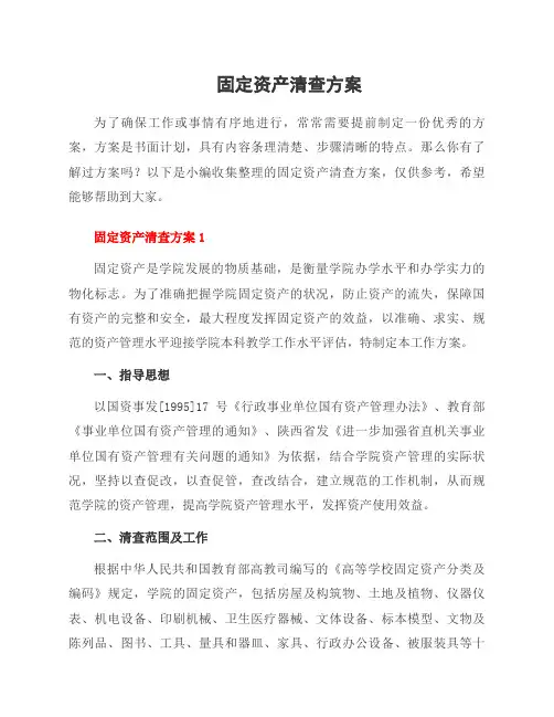 固定资产清查方案