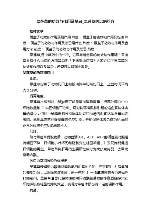 旱莲草的功效与作用及禁忌_旱莲草的治病验方