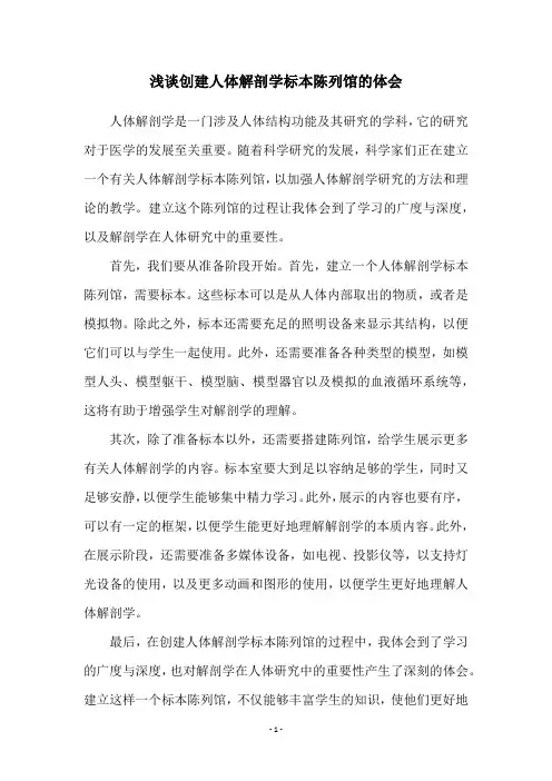 浅谈创建人体解剖学标本陈列馆的体会