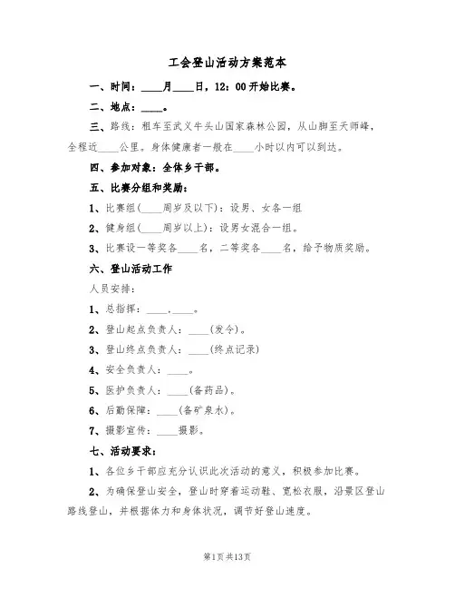 工会登山活动方案范本(7篇)