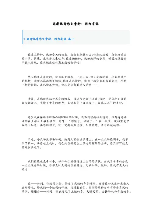 高考优秀作文素材：因为有你