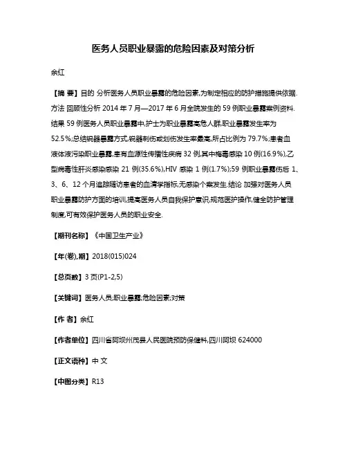 医务人员职业暴露的危险因素及对策分析