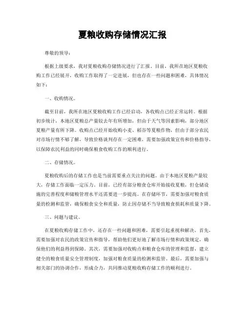 夏粮收购存储情况汇报