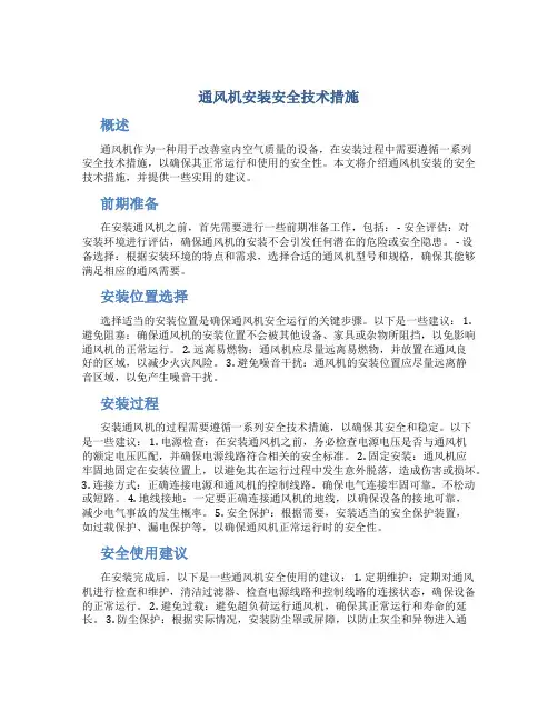 通风机安装安全技术措施