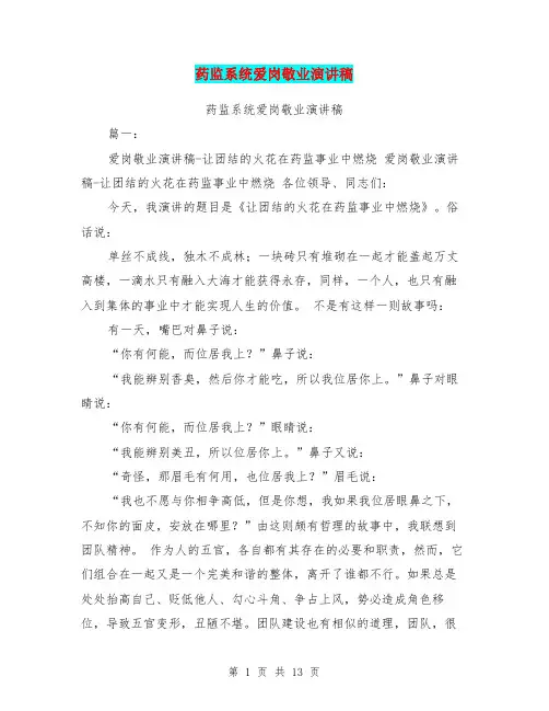 药监系统爱岗敬业演讲稿