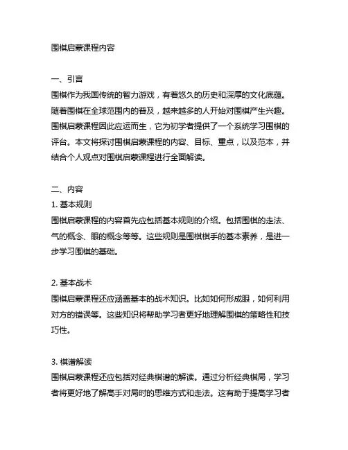 围棋启蒙课程内容,目标,重点,范本