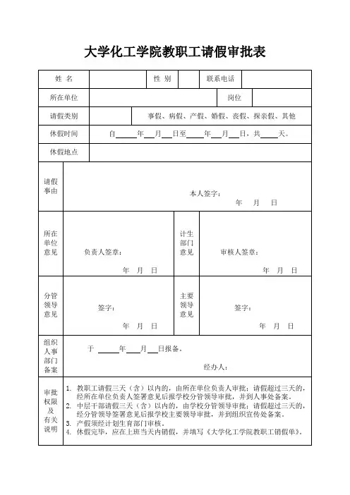大学教职工请假审批表
