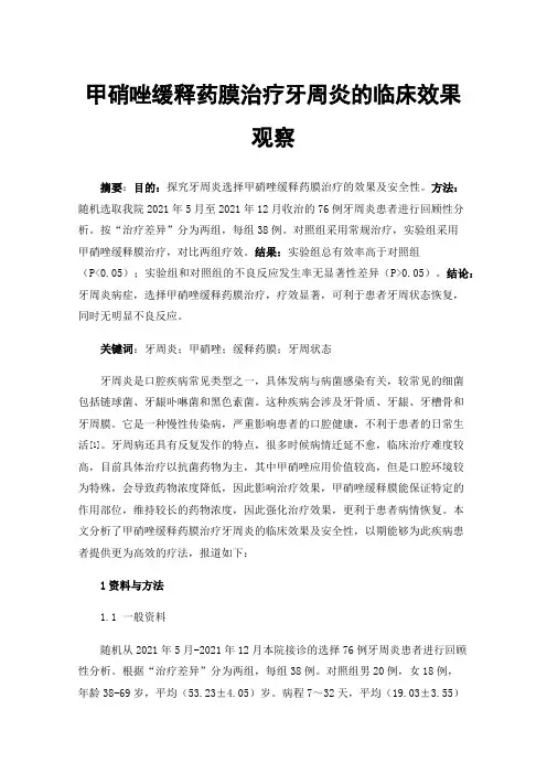 甲硝唑缓释药膜治疗牙周炎的临床效果观察