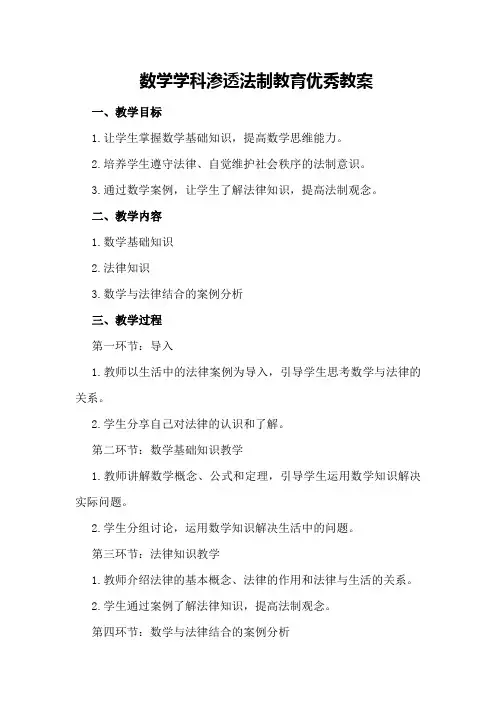 数学学科渗透法制教育优秀教案