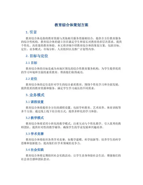 教育综合体策划方案