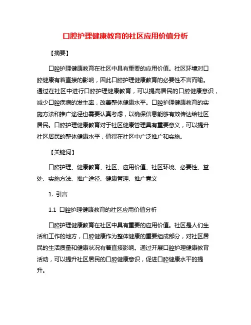 口腔护理健康教育的社区应用价值分析