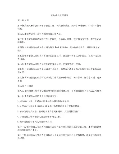 销售前台管理制度